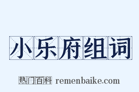 小乐府组词是什么意思的图片